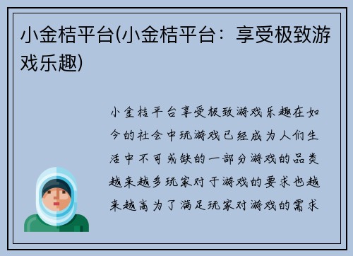 小金桔平台(小金桔平台：享受极致游戏乐趣)