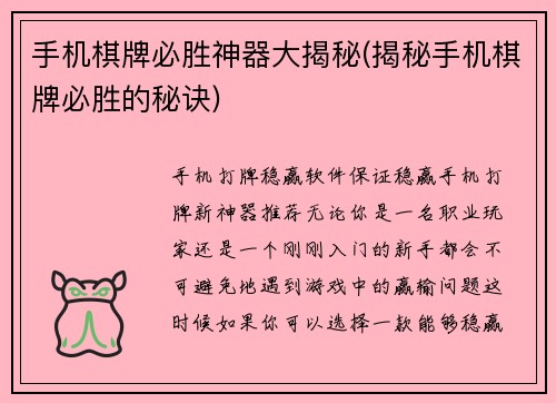 手机棋牌必胜神器大揭秘(揭秘手机棋牌必胜的秘诀)