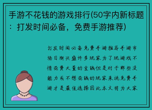 手游不花钱的游戏排行(50字内新标题：打发时间必备，免费手游推荐)