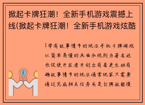 掀起卡牌狂潮！全新手机游戏震撼上线(掀起卡牌狂潮！全新手机游戏炫酷上线)