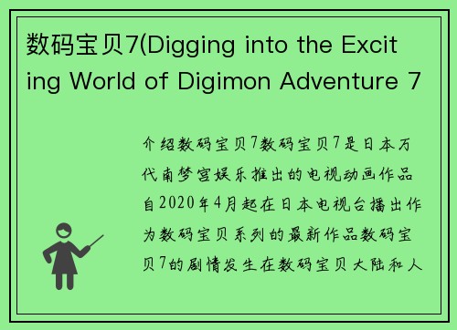 数码宝贝7(Digging into the Exciting World of Digimon Adventure 7)