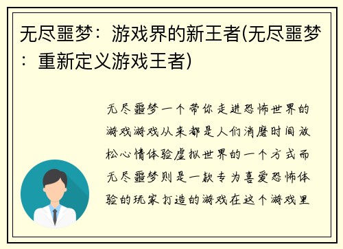 无尽噩梦：游戏界的新王者(无尽噩梦：重新定义游戏王者)