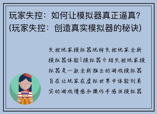 玩家失控：如何让模拟器真正逼真？(玩家失控：创造真实模拟器的秘诀)
