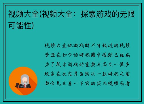 视频大全(视频大全：探索游戏的无限可能性)