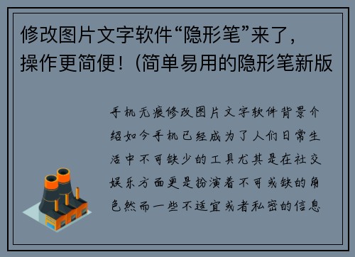 修改图片文字软件“隐形笔”来了，操作更简便！(简单易用的隐形笔新版发布，让图片操作更简便！)