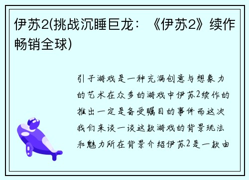 伊苏2(挑战沉睡巨龙：《伊苏2》续作畅销全球)