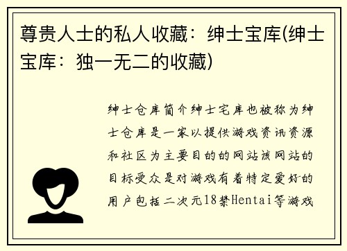 尊贵人士的私人收藏：绅士宝库(绅士宝库：独一无二的收藏)