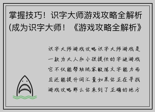 掌握技巧！识字大师游戏攻略全解析(成为识字大师！《游戏攻略全解析》让你轻松通关玩转游戏)