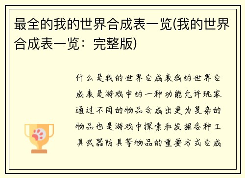 最全的我的世界合成表一览(我的世界合成表一览：完整版)