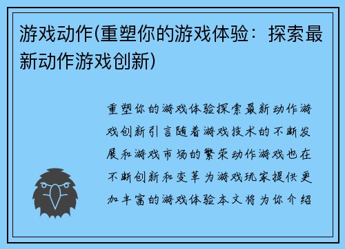 游戏动作(重塑你的游戏体验：探索最新动作游戏创新)
