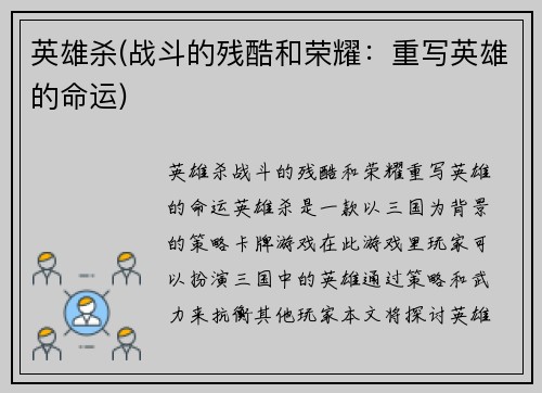 英雄杀(战斗的残酷和荣耀：重写英雄的命运)
