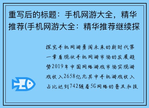 重写后的标题：手机网游大全，精华推荐(手机网游大全：精华推荐继续探索)