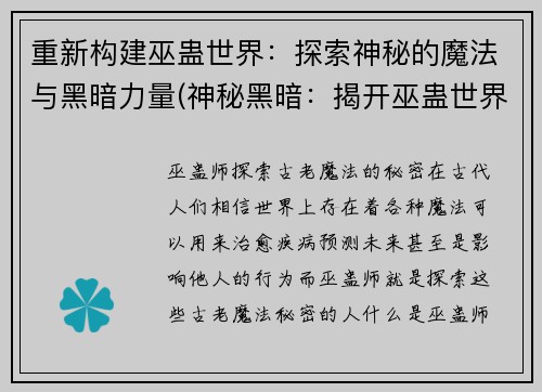 重新构建巫蛊世界：探索神秘的魔法与黑暗力量(神秘黑暗：揭开巫蛊世界的魔法奥秘)