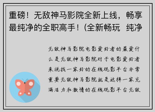 重磅！无敌神马影院全新上线，畅享最纯净的全职高手！(全新畅玩  纯净无敌  全职高手  神马影院)