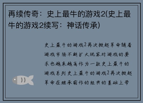 再续传奇：史上最牛的游戏2(史上最牛的游戏2续写：神话传承)