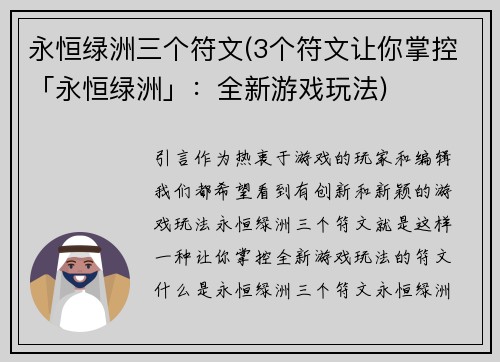 永恒绿洲三个符文(3个符文让你掌控「永恒绿洲」：全新游戏玩法)