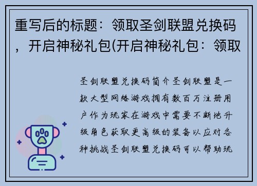重写后的标题：领取圣剑联盟兑换码，开启神秘礼包(开启神秘礼包：领取圣剑联盟兑换码续写)