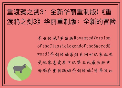 重渡鸦之剑3：全新华丽重制版(《重渡鸦之剑3》华丽重制版：全新的冒险世界等你来探索！)