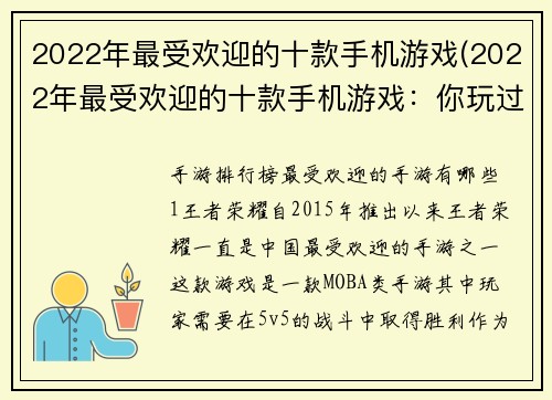 2022年最受欢迎的十款手机游戏(2022年最受欢迎的十款手机游戏：你玩过了几个？)