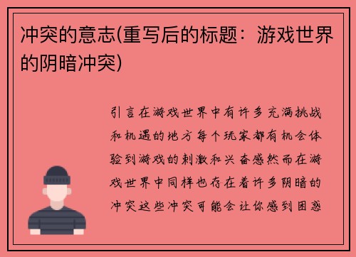 冲突的意志(重写后的标题：游戏世界的阴暗冲突)