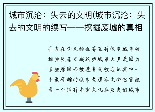 城市沉沦：失去的文明(城市沉沦：失去的文明的续写——挖掘废墟的真相)