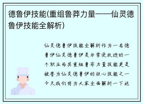德鲁伊技能(重组鲁莽力量——仙灵德鲁伊技能全解析)