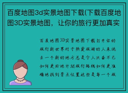百度地图3d实景地图下载(下载百度地图3D实景地图，让你的旅行更加真实！)