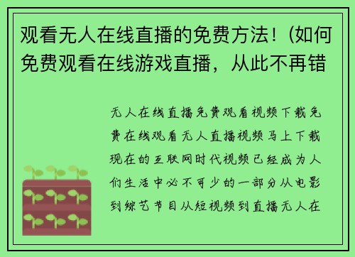 观看无人在线直播的免费方法！(如何免费观看在线游戏直播，从此不再错过任何精彩瞬间！)