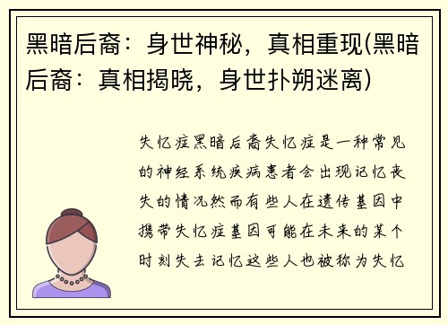 黑暗后裔：身世神秘，真相重现(黑暗后裔：真相揭晓，身世扑朔迷离)