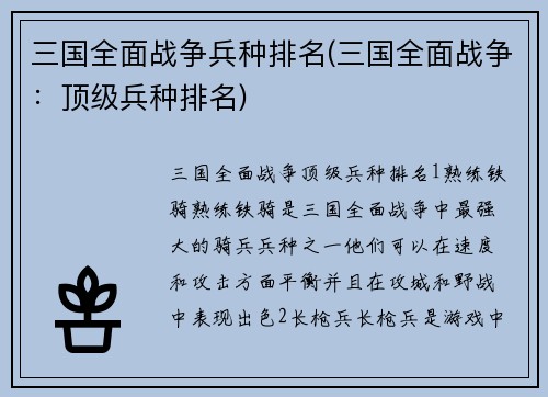 三国全面战争兵种排名(三国全面战争：顶级兵种排名)