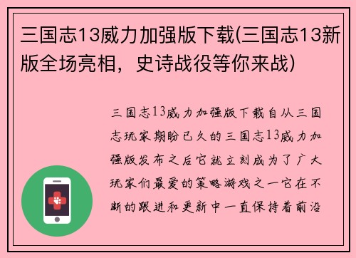 三国志13威力加强版下载(三国志13新版全场亮相，史诗战役等你来战)