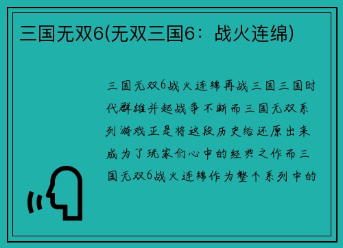 三国无双6(无双三国6：战火连绵)