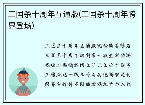 三国杀十周年互通版(三国杀十周年跨界登场)