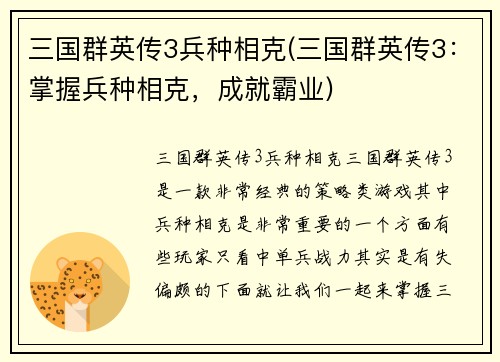 三国群英传3兵种相克(三国群英传3：掌握兵种相克，成就霸业)