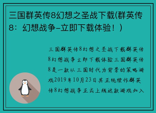 三国群英传8幻想之圣战下载(群英传8：幻想战争-立即下载体验！)