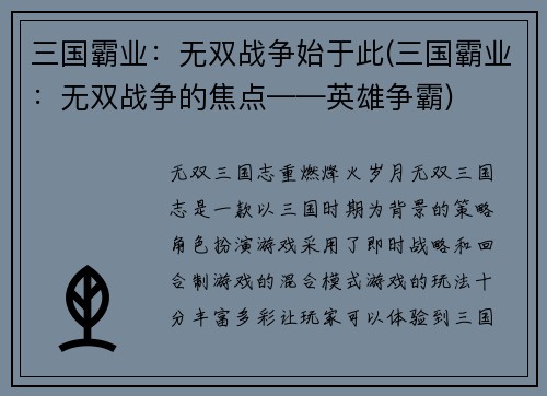 三国霸业：无双战争始于此(三国霸业：无双战争的焦点——英雄争霸)