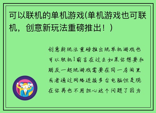 可以联机的单机游戏(单机游戏也可联机，创意新玩法重磅推出！)