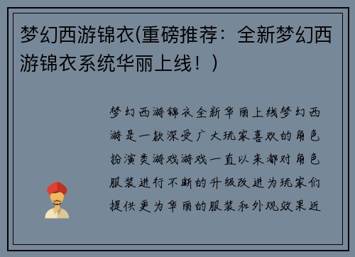 梦幻西游锦衣(重磅推荐：全新梦幻西游锦衣系统华丽上线！)