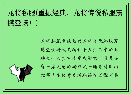 龙将私服(重振经典，龙将传说私服震撼登场！)