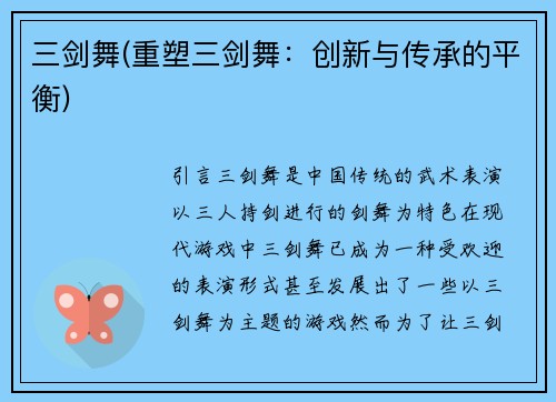 三剑舞(重塑三剑舞：创新与传承的平衡)