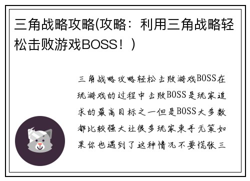 三角战略攻略(攻略：利用三角战略轻松击败游戏BOSS！)