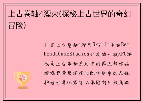 上古卷轴4湮灭(探秘上古世界的奇幻冒险)