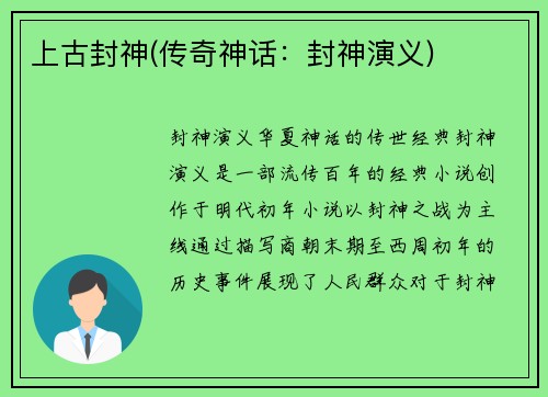 上古封神(传奇神话：封神演义)