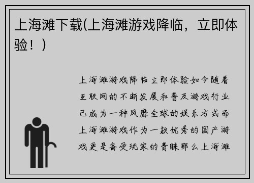 上海滩下载(上海滩游戏降临，立即体验！)