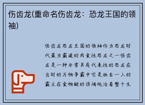 伤齿龙(重命名伤齿龙：恐龙王国的领袖)