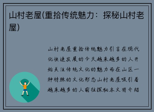 山村老屋(重拾传统魅力：探秘山村老屋)