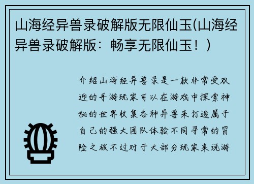 山海经异兽录破解版无限仙玉(山海经异兽录破解版：畅享无限仙玉！)