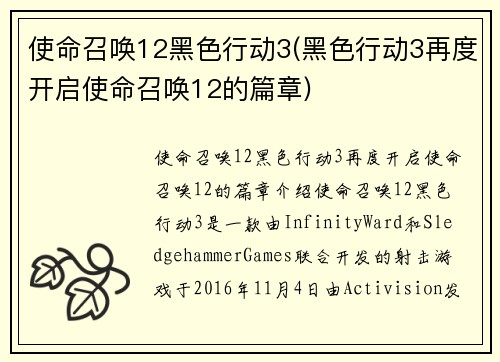 使命召唤12黑色行动3(黑色行动3再度开启使命召唤12的篇章)