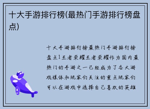 十大手游排行榜(最热门手游排行榜盘点)