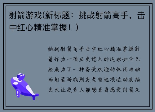 射箭游戏(新标题：挑战射箭高手，击中红心精准掌握！)